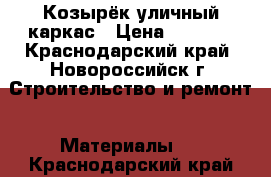 Козырёк уличный каркас › Цена ­ 1 200 - Краснодарский край, Новороссийск г. Строительство и ремонт » Материалы   . Краснодарский край